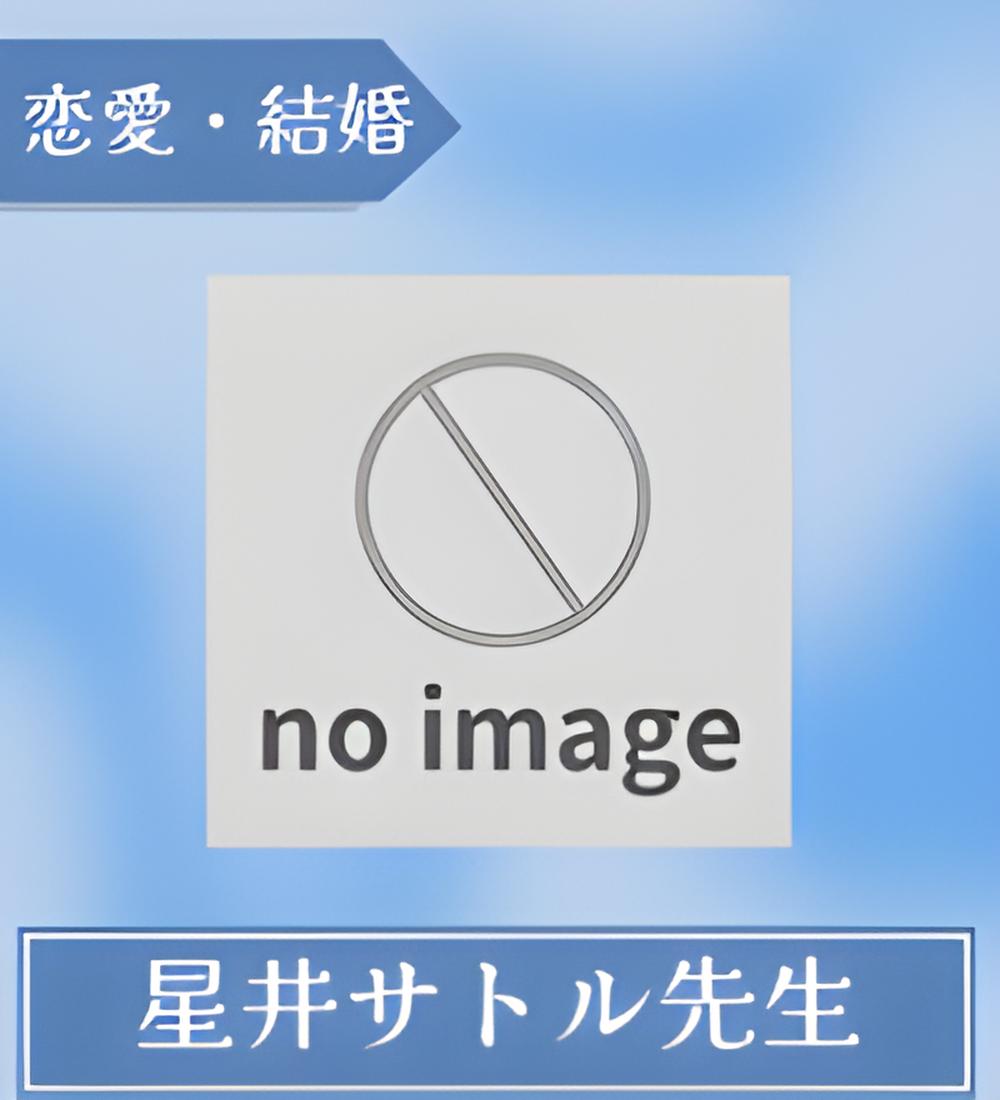 星井サトル先生