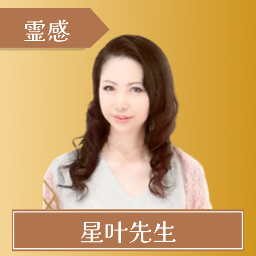 エキサイト電話占い-星叶（せいか）先生