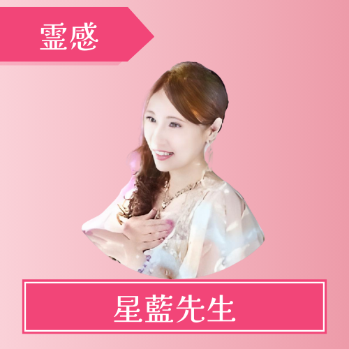 みんなの電話占い　星藍先生