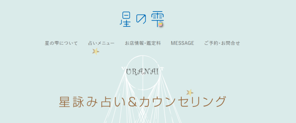 星詠み占い＆カウンセリング 星の雫