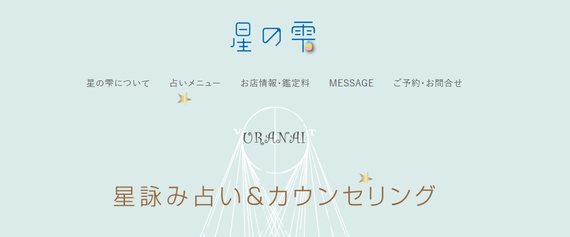 星詠み占い＆カウンセリング 星の雫