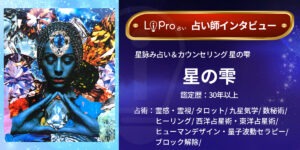 星詠み占い＆カウンセリング 星の雫｜星の雫先生
