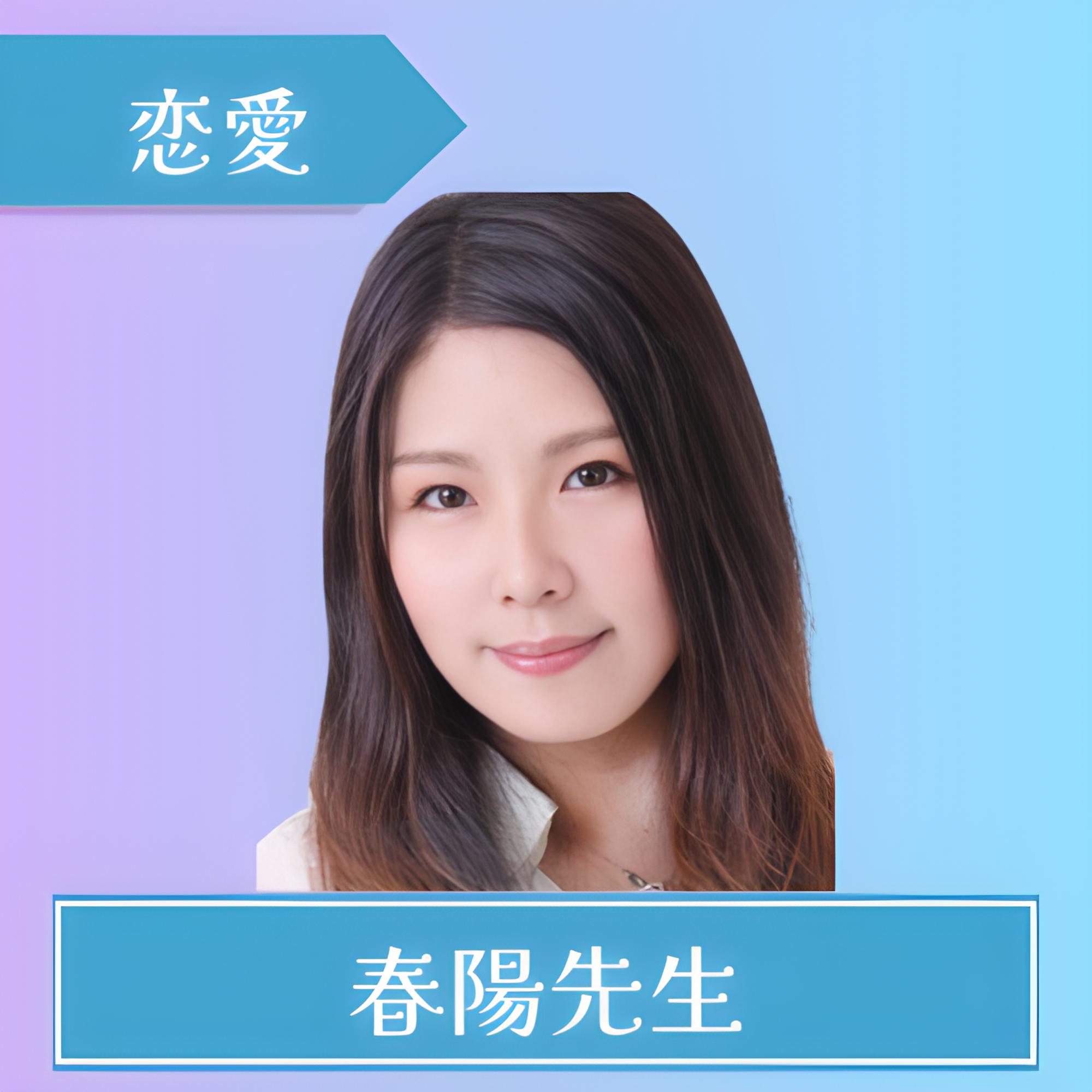 電話占いインスピ-春陽（ハルヒ）先生