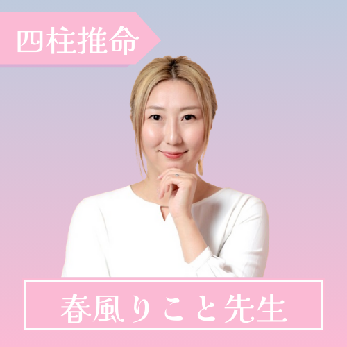 電話占いピクシィ-春風りこと先生