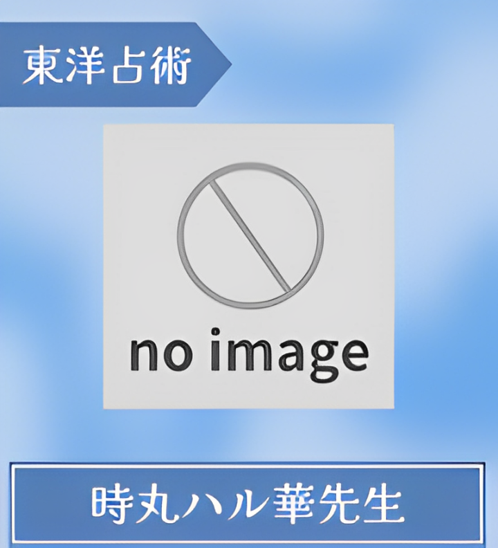 時丸ハル華先生