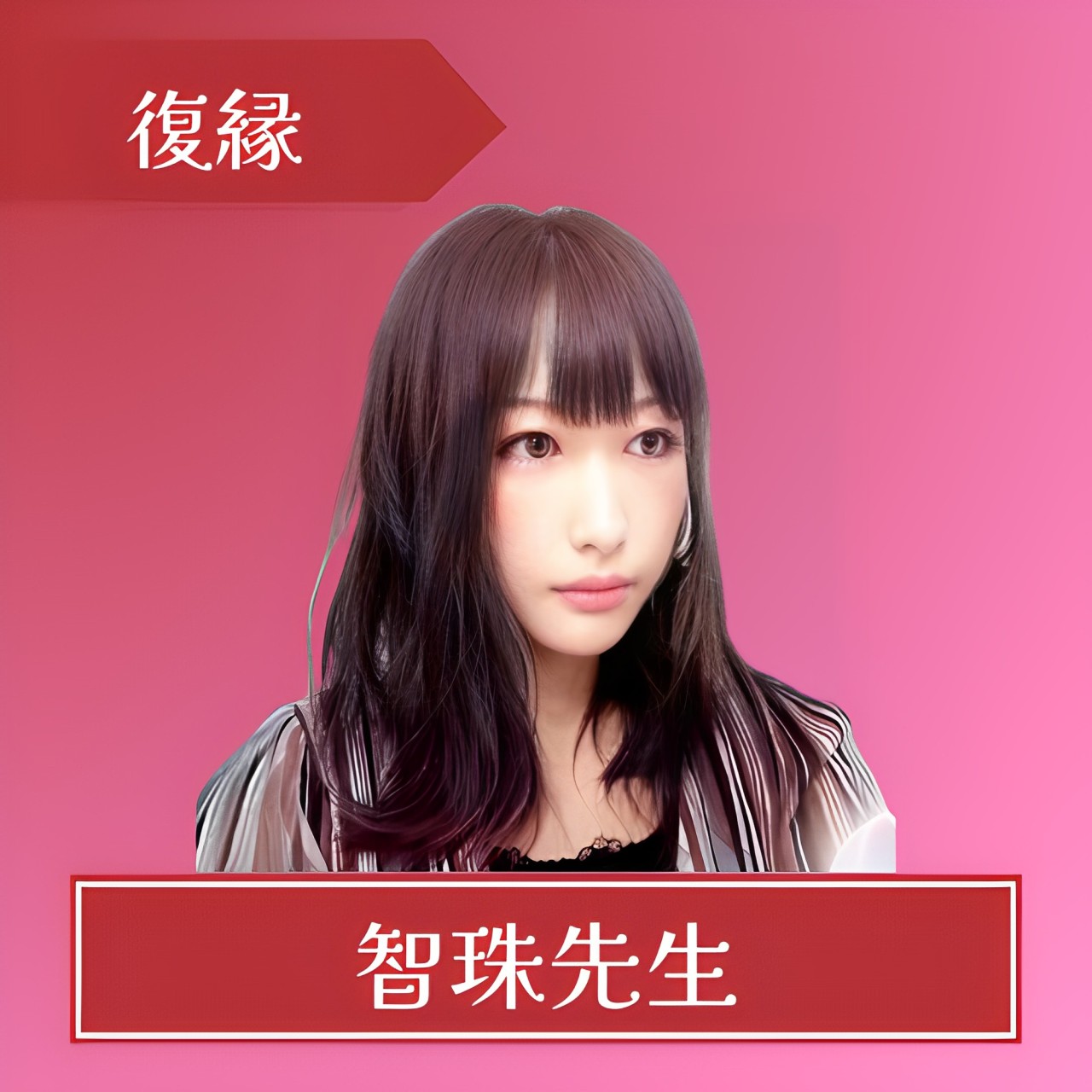 電話占いカリス-智珠(チズ)先生