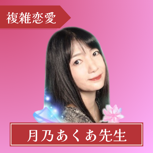 電話占いピュアリ-月乃あくあ先生