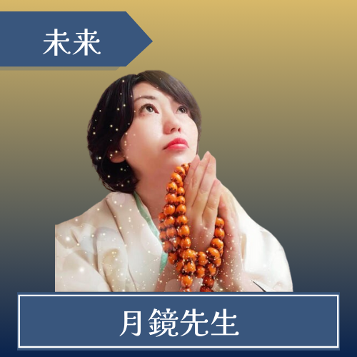 電話占いニーケ-月鏡(ゲッキョウ)先生