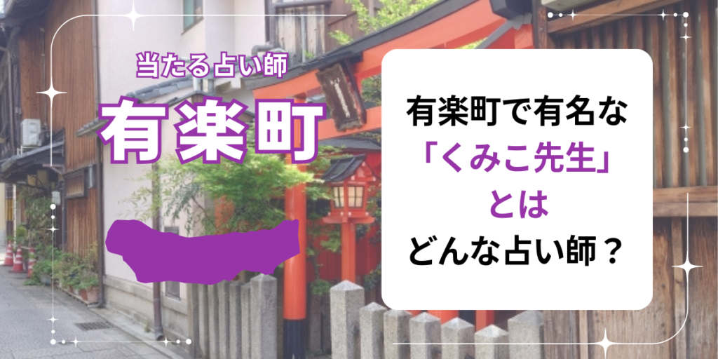 有楽町で有名な「くみこ先生」とはどんな占い師？