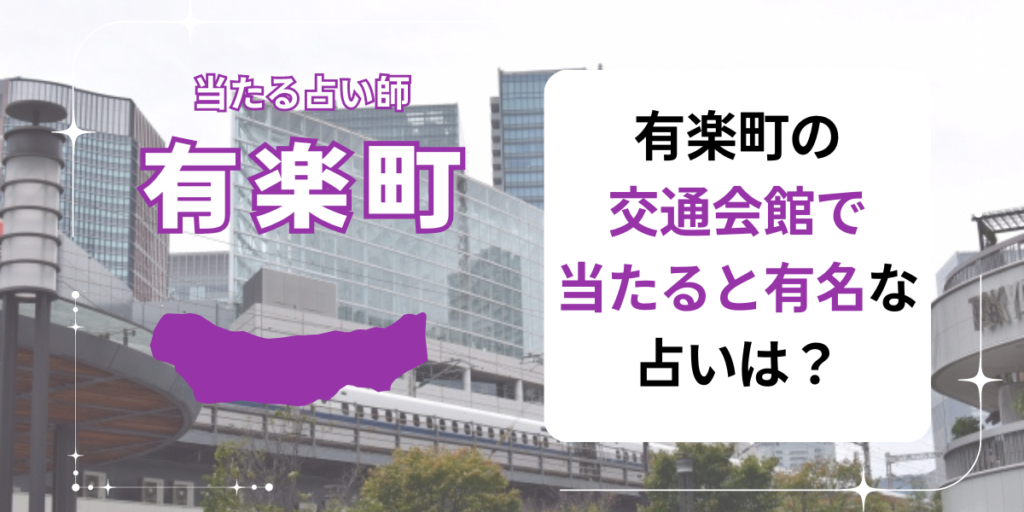 有楽町の交通会館で当たると有名な占いは？