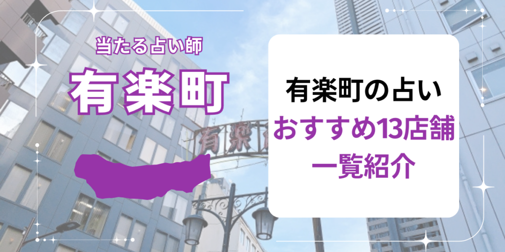 有楽町の占いおすすめ13店舗一覧紹介