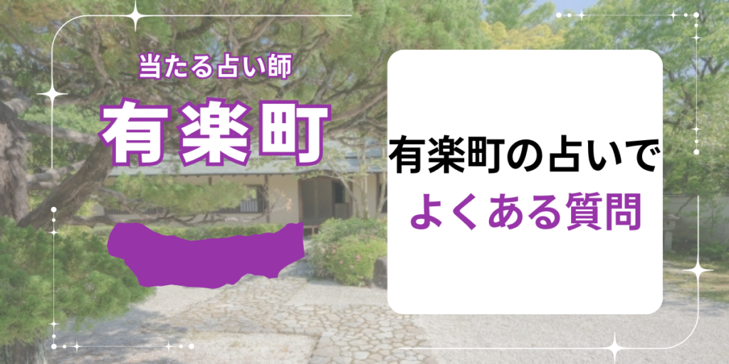 有楽町の占いでよくある質問