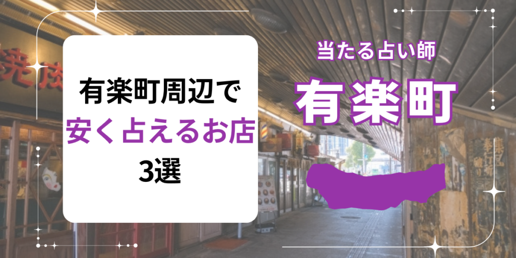 有楽町周辺で安く占えるお店3選