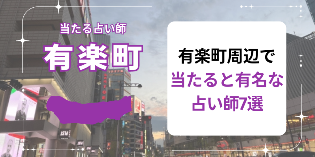 有楽町周辺で当たると有名な占い師7選