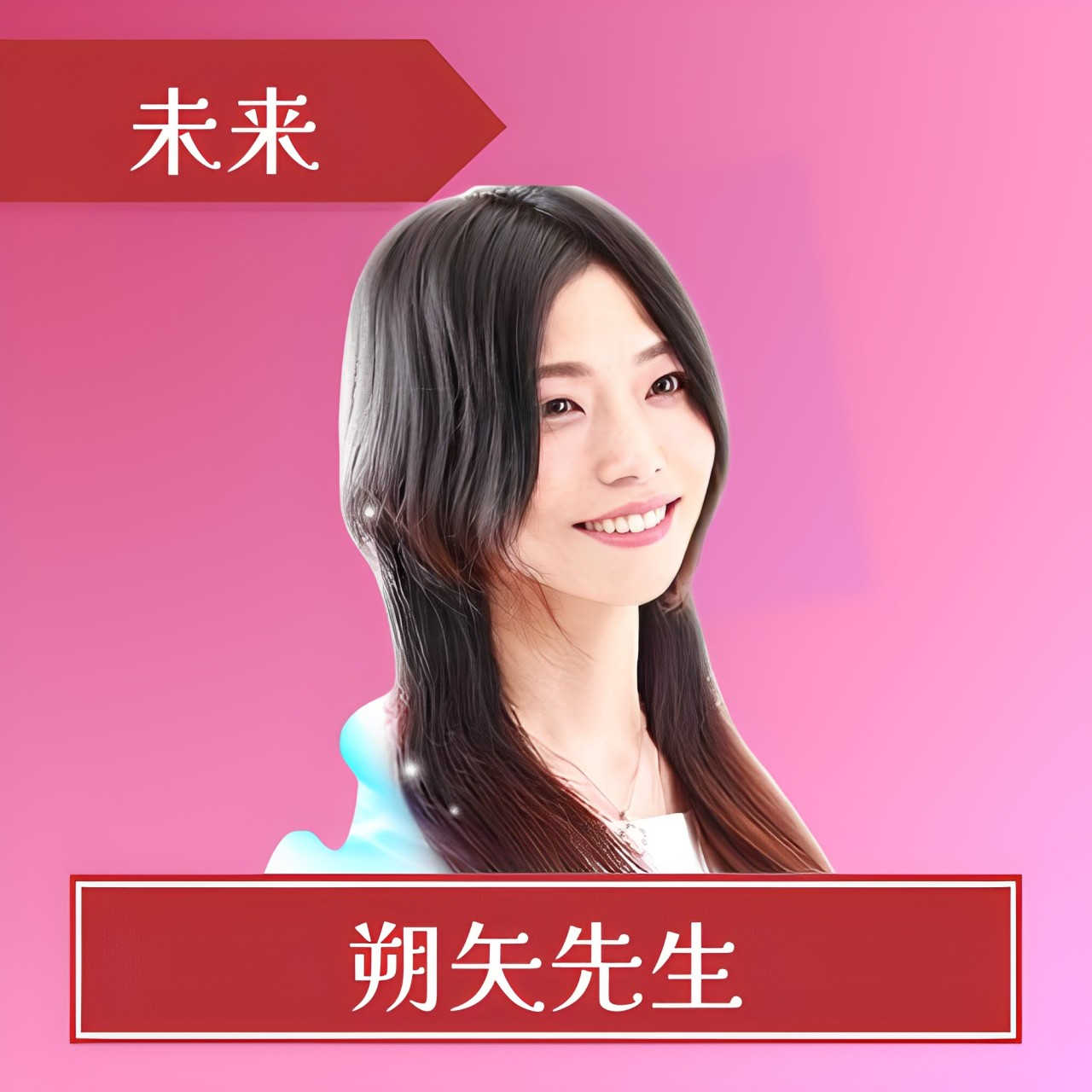 電話占いピュアリ-朔矢先生