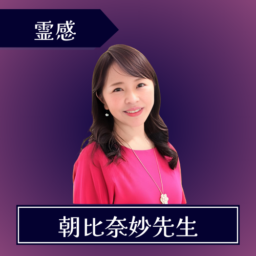 占い館ウィル 名古屋栄店-朝比奈妙先生