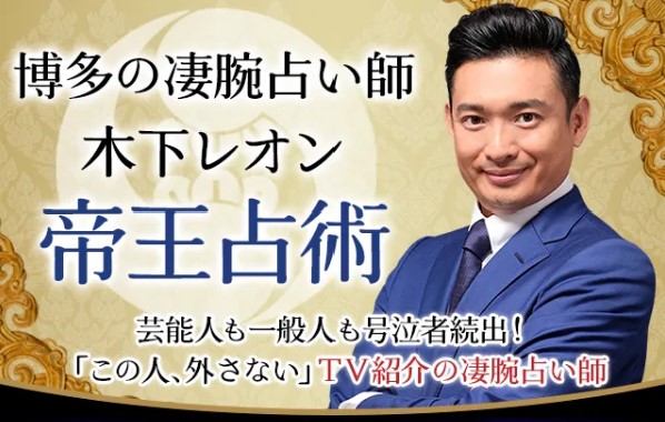 木下レオンの占い_ロゴ