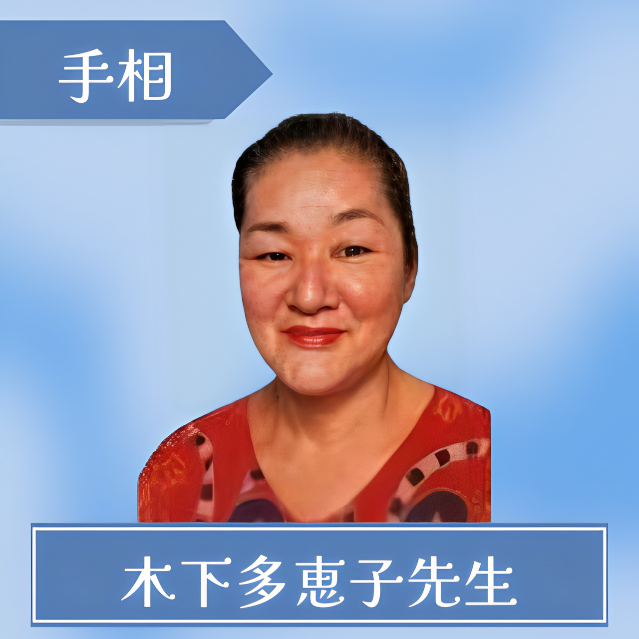 木下多恵子先生