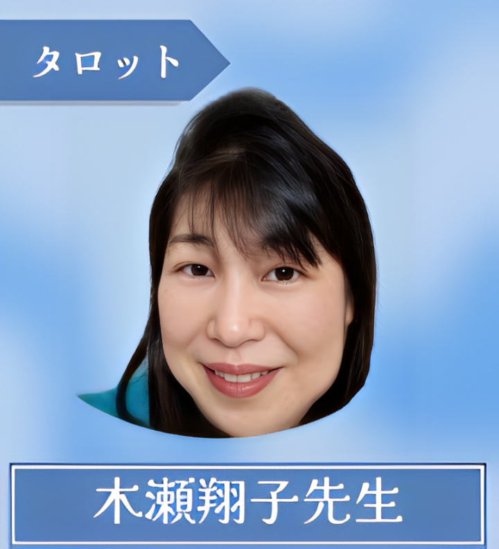 木瀬翔子先生