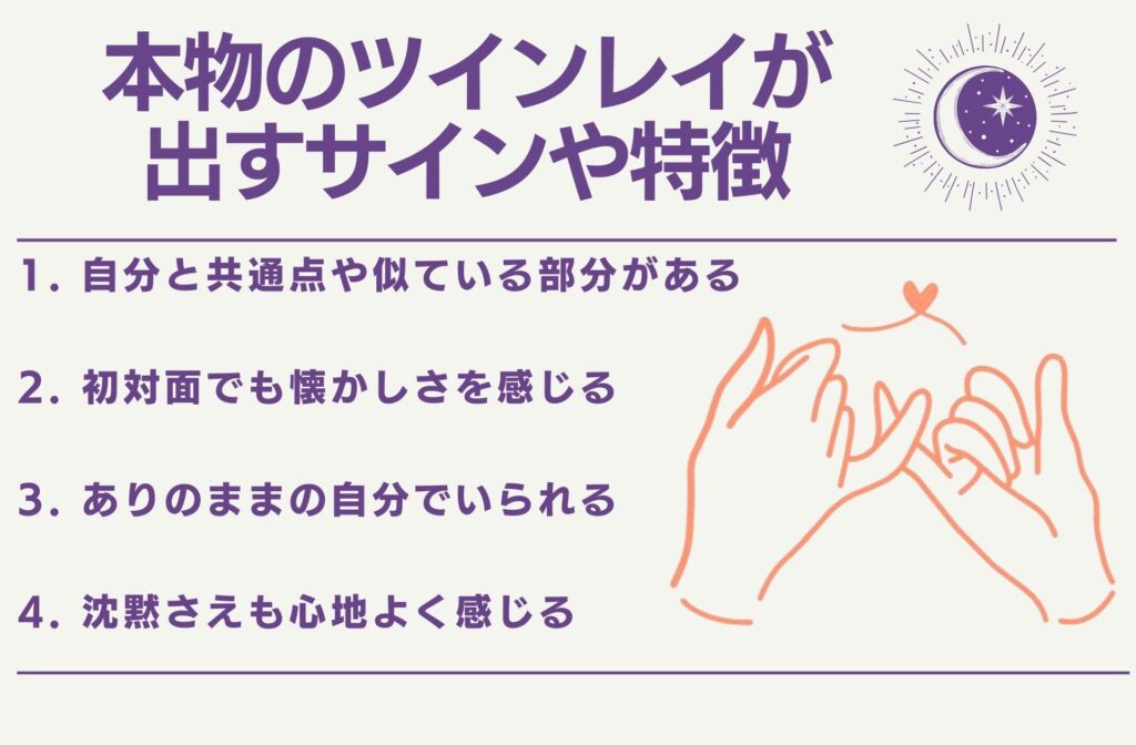 本物のツインレイが出すサインや特徴