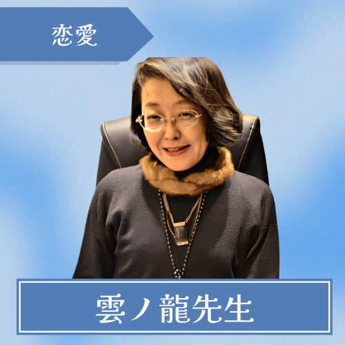 札幌-占いの館 千里眼-雲ノ龍先生