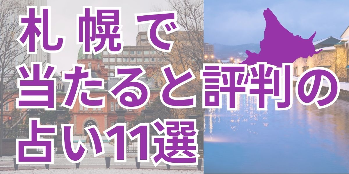 札幌の当たると評判の占い11選