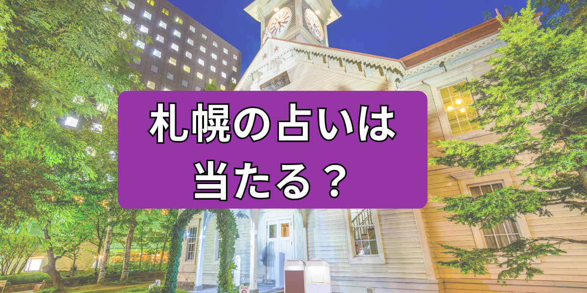 札幌の占いは当たる？