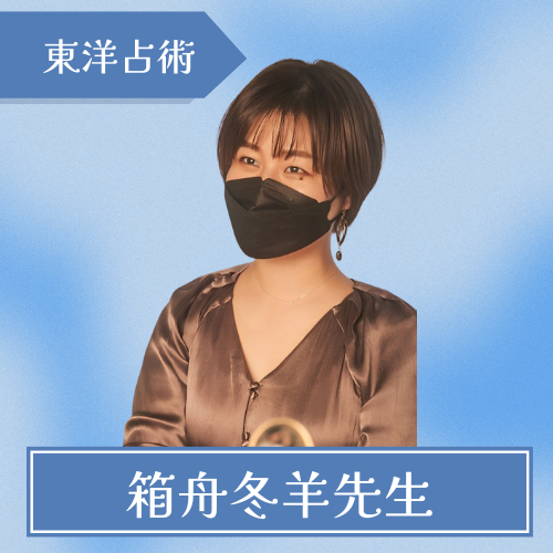 札幌占い箱舟堂-箱舟冬羊先生