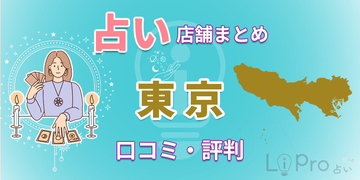 東京で恐ろしい程当たるおすすめ占い20選 占い店舗 まとめ 口コミ・評判