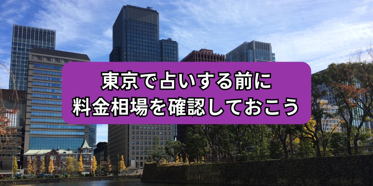 東京で占いする前に料金相場を確認しておこう