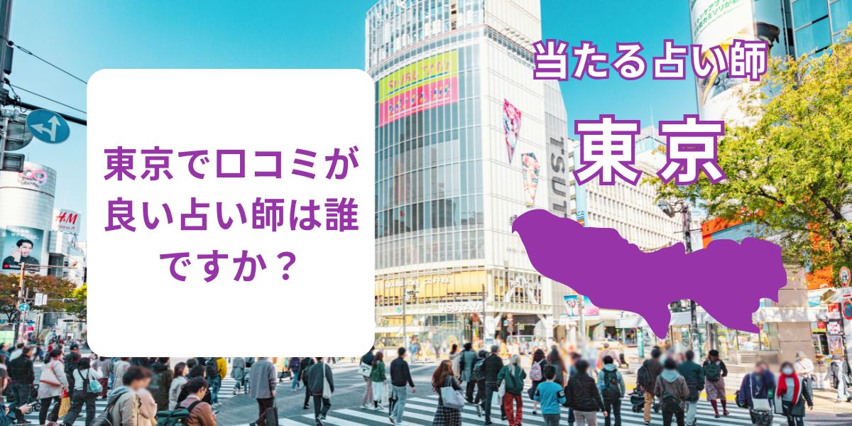東京で口コミが良い占い師は誰ですか？