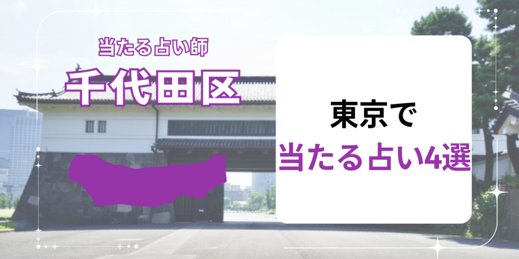 東京で当たる占い4選