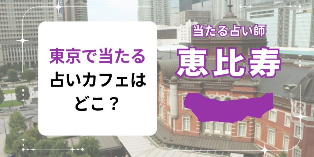 東京で当たる占いカフェはどこ？
