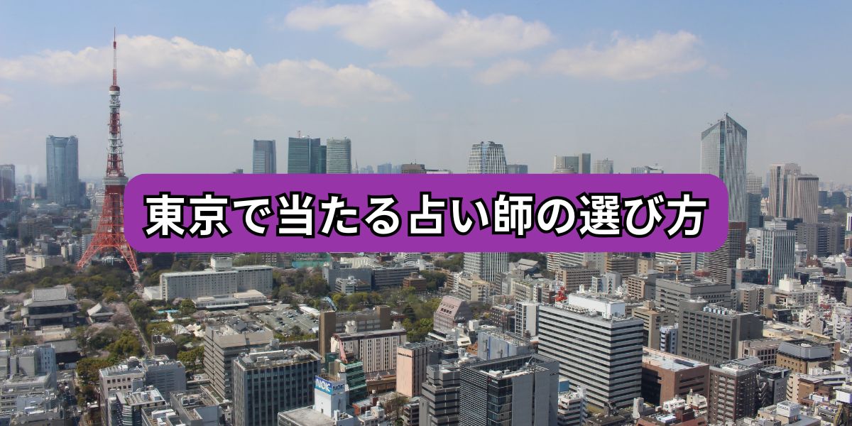 東京で当たる占い師の選び方