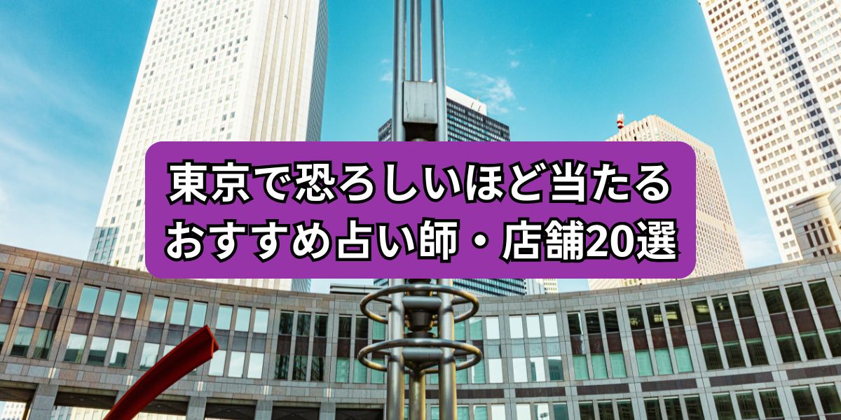 東京で恐ろしいほど当たるおすすめ占い師・店舗20選