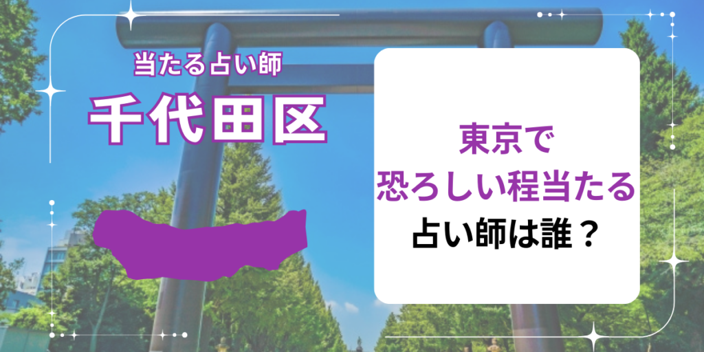 東京で恐ろしい程当たる占い師は誰？