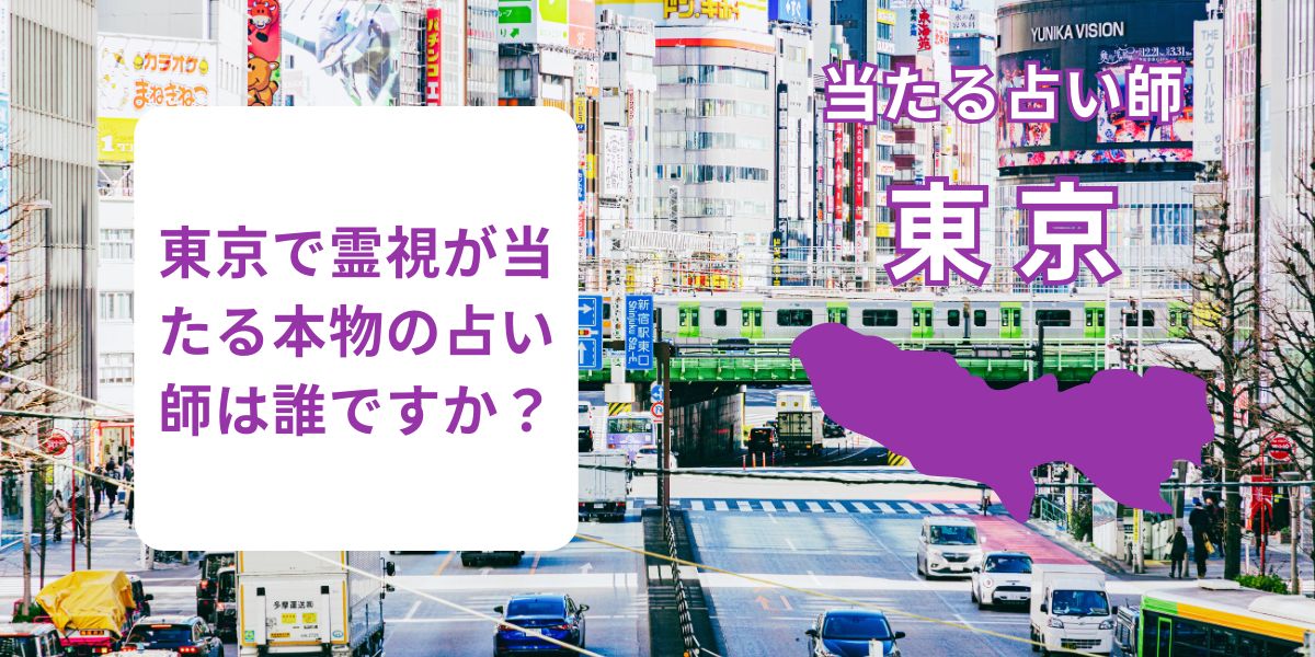 東京で霊視が当たる本物の占い師は誰ですか？