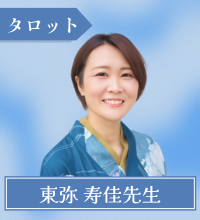 東弥 寿佳先生
