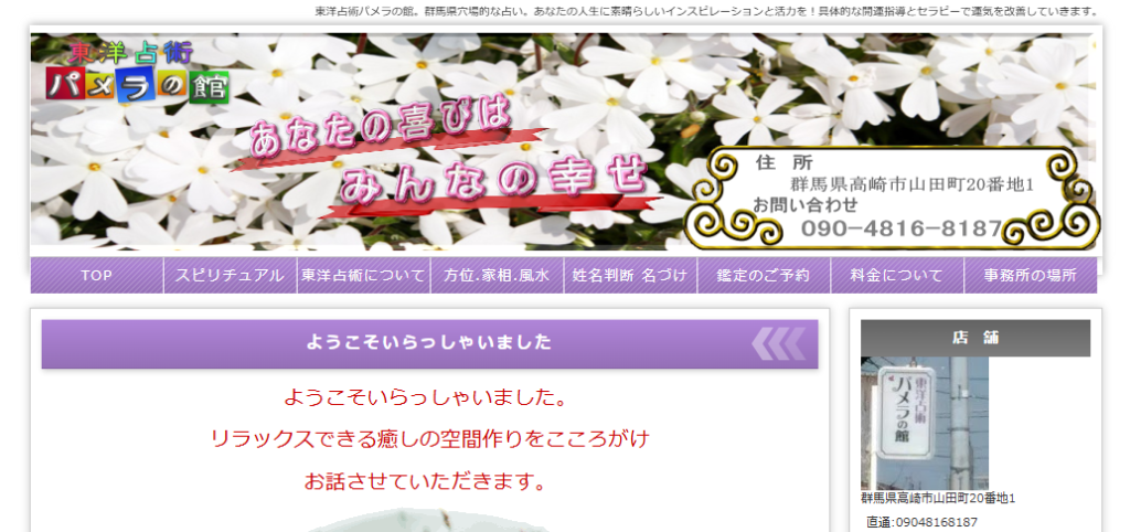 東洋占術パメラの館