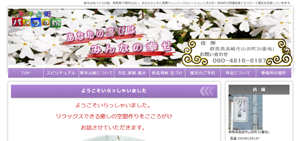 東洋占術パメラの館