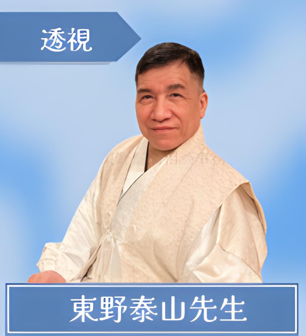 東野泰山先生