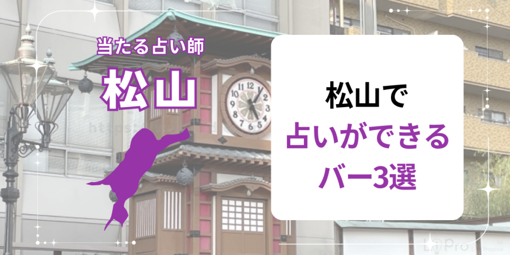 松山で占いができるバー3選