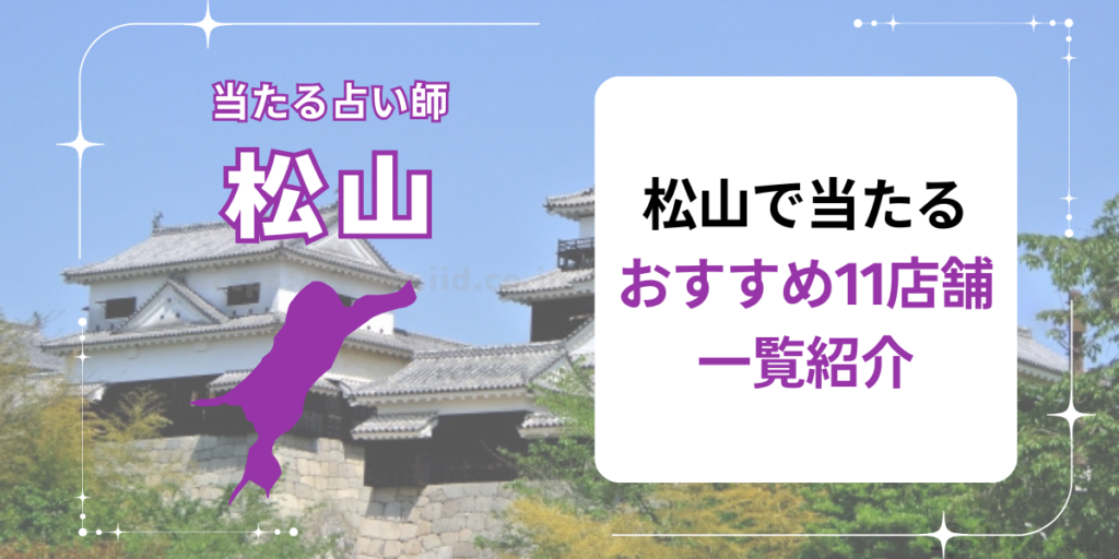 松山で当たるおすすめ11店舗一覧紹介