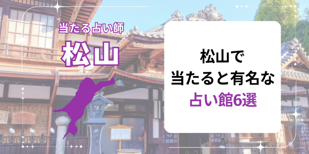松山で当たると有名な占い館6選