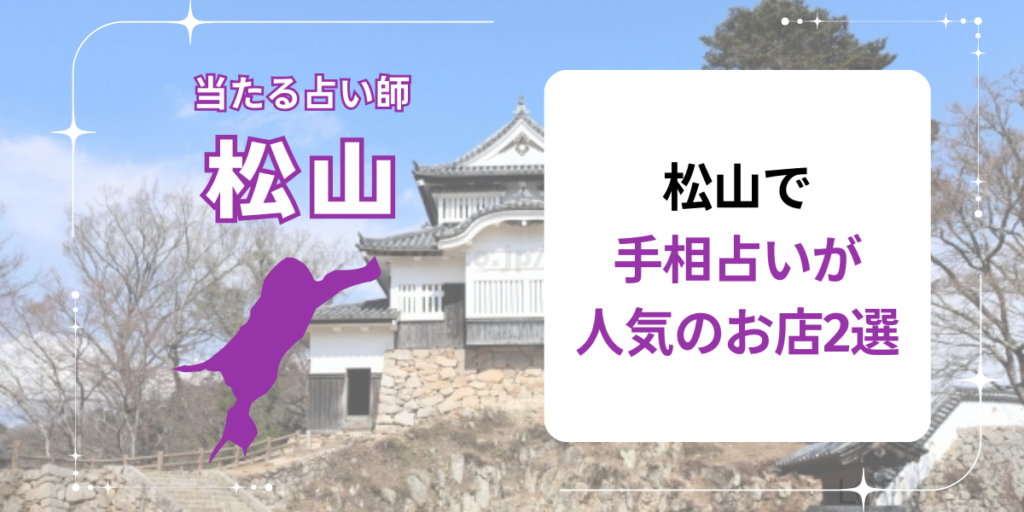 松山で手相占いが人気のお店2選