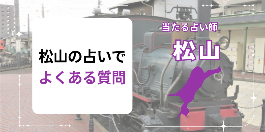 松山の占いでよくある質問