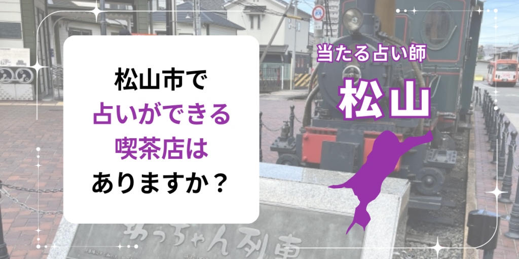 松山市で占いができる喫茶店はありますか？