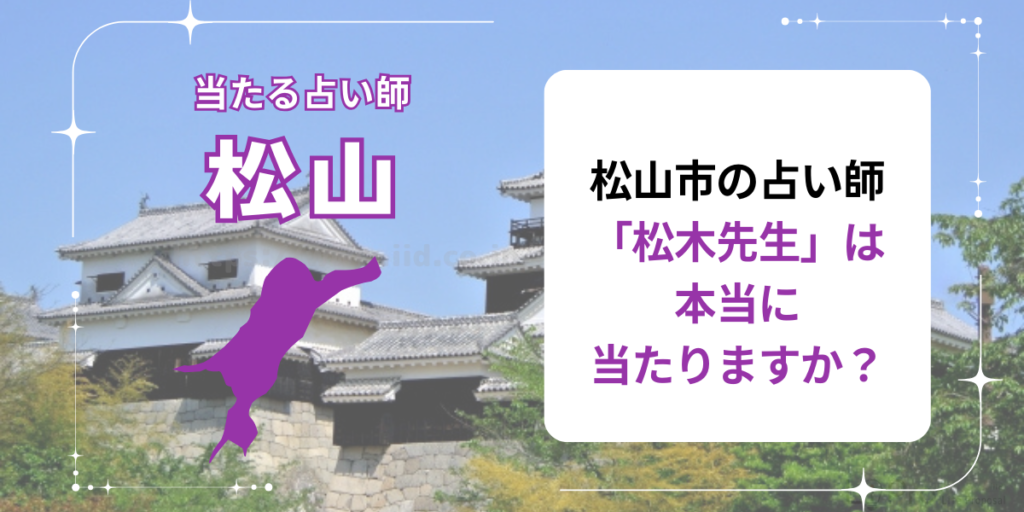 松山市の占い師「松木先生」は本当に当たりますか？