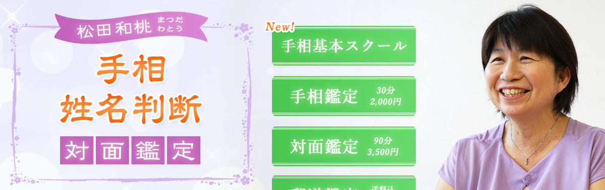 松田 和桃（まつだ わとう） 姓名判断・手相・占い