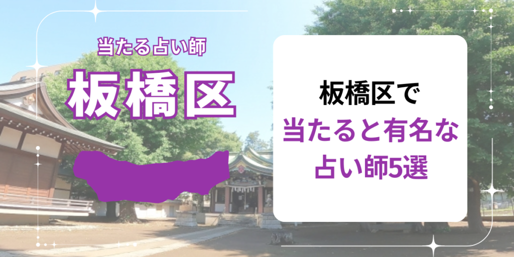 板橋区で当たると有名な占い師5選